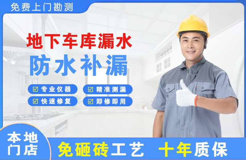 黄陵地下车库漏水维修